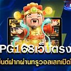 pg168วอเลท